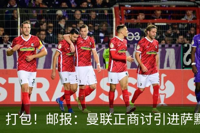 打包！邮报：曼联正商讨引进萨默维尔和M费，西汉姆联要价1.4亿镑